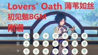 Lovers Oath 蒲苇如丝  初见魈的BGM、镜花听世「独登西楼」（原神演奏）附谱 [upl. by Simon55]