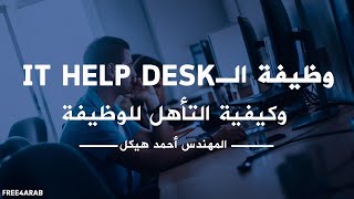 وظيفة الـ IT Help Desk [upl. by Atiuqnahs766]