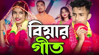 বিয়ার গীত Biyar geet singer Rafikul islam Musfika khatun [upl. by Eesac]