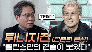 quot환상적이었던 이강인과 김민재quot 튀니지전 클린스만이 원하는 축구가 나왔던 이유 한준희 분석 [upl. by Einahpet990]