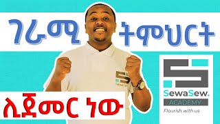 በዩቱዩብ ቻናላችን አዳዲስ ገራሚ ትምህርቶች ህዳር 30 ይጀምራሉ [upl. by Amak]