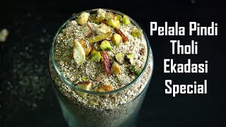 Pelala Pindiపేలాల పిండి Recipe Tholi Ekadasi SpecialHealthy and Nutritious Jowar Popcorn powder [upl. by Naeroled]