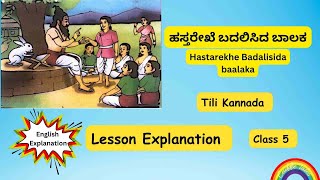 ಹಸ್ತರೇಖೆ ಬದಲಿಸಿದ ಬಾಲಕ  Hastarekhe Badalisida baalaka  Lesson 5  5th grade Tili Kannada  English [upl. by Mathi]