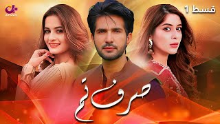 Sirf Tum  Episode 1  Aplus  Aiman Khan Adeel Chaudhary Azeeka Daniyal  C42O [upl. by Siraf]