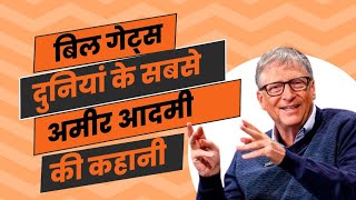 Bill Gates Biography In Hindi 2024  Bill Gates Life history  Success Story Of Microsoft ▶️ [upl. by Nywles222]