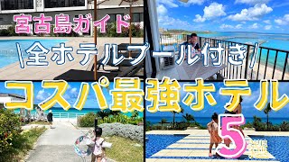 【宮古島ガイド】満足度大！知らないと損するコスパ最強ホテル5選！！ [upl. by Johansen]