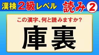 【漢字検定2級】読み② これが読めなきゃ始まらない！（漢検2級合格対策問題） [upl. by Ivon]