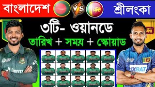 Bangladesh vs Sri Lanka। Odi series 2024 all match schedule। Bangladesh team best squad । bangladesh [upl. by Ferdinand]