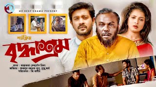 বৃদ্ধাশ্রম  Briddhashram  Fazlur Rahman Babu  Supto  Bangla New Shortfilm 2020  MR Best Drama [upl. by Sandberg]