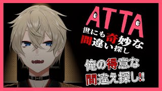 【間違え探し！】世にも奇妙な【ATTA 世にも奇妙な間違い探し】vtuber 初見歓迎 [upl. by Eniamrahc]