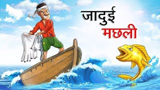 jaadui machhali ki kahani cartoon kahaniya chutkule Hindi video [upl. by Cohbert]