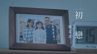 梁文音 Wen Yin Liang – 初戀 Official Music Video [upl. by Socha635]