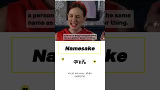 Namesake englishethio24 languagelearning funny ethiopiannewsenglish english vocabulary [upl. by Nari]