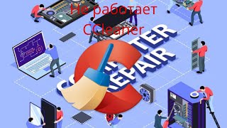 НЕ РАБОТАЕТ CCleaner 2024 Есть Решение ccleaner рекомендации shortsclip врек новинки втренде [upl. by Anneirda]