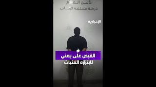 شرطة الرياض تلقي القبض على مقيم يمني لابتزازه الفتيات عبر مواقع التواصل الاجتماعي الإخبارية [upl. by Suolkcin757]