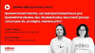 Прогностичні тести що використовуються для прийняття рішень при лікуванні раку грудей АфінаLIVE [upl. by Senga]