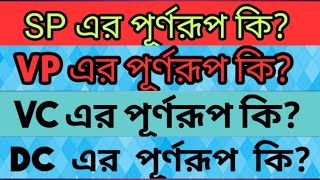 SP VP VC DC এর পূর্ণরূপ কি  What is the full meaning of SP VP VC DC  Jahids tutorial [upl. by Nekcarb]