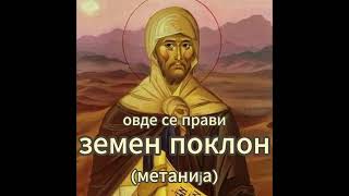 Великопосна молитва на СвЕфрем Сирин на македонски јазик Lenten Prayer of St Ephrem in Macedonian [upl. by Gabey]