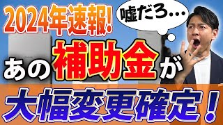 【最新情報】あの補助金が大幅変更確定！具体的に徹底解説します！【注文住宅V2H】 [upl. by Nrehtac]