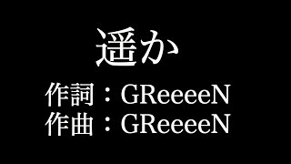 【遥か】 GReeeeN 歌詞付き full カラオケ練習用 メロディあり 【夢見るカラオケ制作人】 [upl. by Ofloda224]