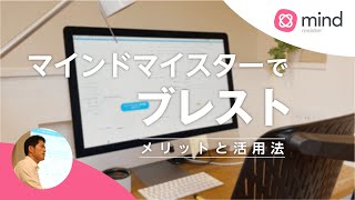 MindMeister（マインドマイスター）でブレストをするメリットと活用法 [upl. by Niliram]