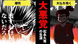 【漫画】松永久秀の生涯を11分で簡単解説！【日本史マンガ動画】 [upl. by Warren]