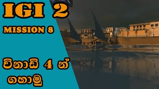 IGI 2 Mission 8 Libyan Rendezvousigi 2 mission 8 sinhala game play ▶ [upl. by Shurwood]