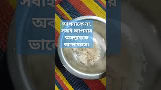 আপনাকে নাসবাই আপনার অবস্থানকে ভাোবাসে। everyone [upl. by Aerona]