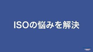 ISO運用の悩みを解決・ISO認証取得支援。株式会社バリューアップジャパンはISO認証取得支援・コンサルティングを行う会社です。 [upl. by Aekerly]