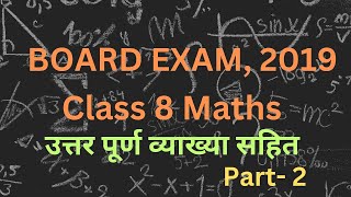 CLASS 8 BOARD EXAM 2019  SOLVED QUESTION PAPER WITH COMPLETE EXPLANATION  PART 2 [upl. by Jackelyn]