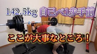 1425kg！ここがめっちゃ大事！メイン 1075kg 1085プログラム【106】【3周目】 ベンチプレス [upl. by Pollie]