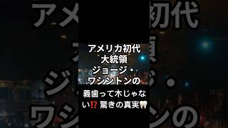 ジョージ・ワシントンの義歯って木じゃない⁉️ 驚きの真実🦷 youtubeショート おもしろ雑学 [upl. by Evin]