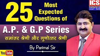 25 Most Expected Questions of AP amp GP Series  समान्तर श्रेणी और गुणोत्तर श्रेणी [upl. by Messab]