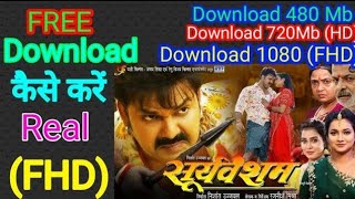 Sooryavansham Bhojpuri Movie Kaise Dekhe Suryavanshi Bhojpuri Movie watch  New Letest Movie [upl. by Cassandre]