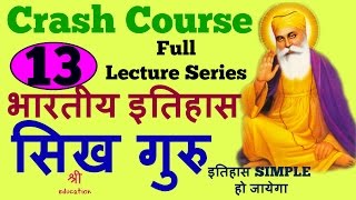 सिख गुरु  Sikh Gurus  Indian history of Sikh gurus for ssc  Indian history part13 [upl. by Anilegnave879]