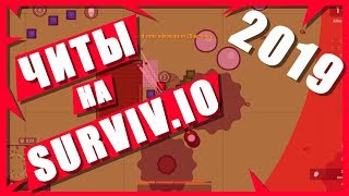 РАБОТАЕТ 2023 ЧИТЫ на survivio БЕСПЛАТНО CHEAT FOR survivio 2021 [upl. by Davena]