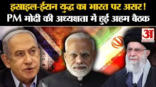 Israel Iran Warइस्राइलईरान युद्ध का भारत पर असर PM Modi की अध्यक्षता में हुई अहम बैठक Amar Ujala [upl. by Anazus957]