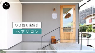 【OB様のお店紹介vol2】藤井寺市のヘアサロンwaccaさんへ！【店舗併用住宅】 [upl. by Wilinski]