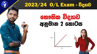 2023 OL Science  විද්‍යාව අනුමාන ❤️ Part 2💯 Guessting Question Physics  Pravega Kala Prasthara [upl. by Dadelos930]