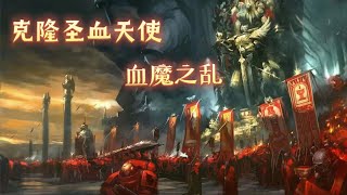 【戰錘40k】克隆聖血天使·血童，原體聖潔列斯的遺體遭到襲擊！ [upl. by Akienom]