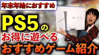 【年末年始にオススメ】今お得に遊べるPS5のおすすめのゲームソフト！モンハンもFFもPS5ならお得に遊べてしまう！【PS5おすすめゲーム紹介】 [upl. by Ahsan]