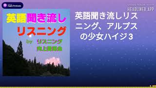 英語聞き流しリスニング、アルプスの少女ハイジ 3 [upl. by Schaffer]