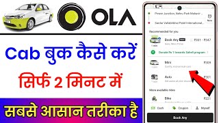 Ola Cab Kaise Book Karte Hai  Ola Cab Kaise Book Karen  How To Book Ola Cab [upl. by Tnemelc]