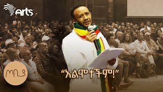 quotልታድንህ ነበር እኮ ጀርባህን የደለቀችውquot  ገጣሚ ያሬድ ሲሳይ  ጦቢያ ArtsTvWorld [upl. by Neva]