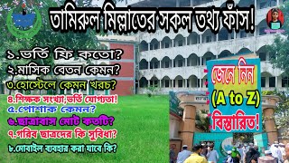 Tamirul Millat বেতনভর্তি ফি কতোহোস্টেলে খরচ কেমনপোশাকআসন সংখ্যাছাত্রাবাস কয়টিশিক্ষক A to Z [upl. by Alleras]