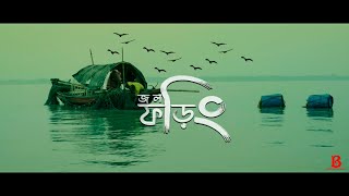 Short film teaser  JAWL FHORING  OFFICIAL TEASER  BENGALI SHORT FILM Bangla natok teaser [upl. by Neyu898]