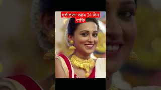 ডাইনি’ নিয়ে ব্যস্ত ‘তুফান’ নায়িকা  Shakib Khan  Toofan  Mimi Chakraborty [upl. by Urbanna]