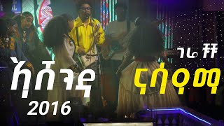 ኣሸንዳ 2016 ጌሬ ቹቹ ናሳዓማ [upl. by Atteval]