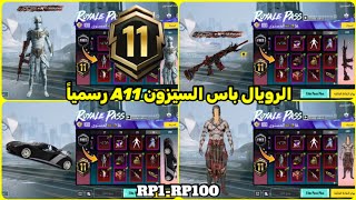 اختراق تسريبات الرويال باس السيزون a11 كامل RP1100 ✅ تسريبات السيزون 11 الجديد ببجي موبايل PUBG A11 [upl. by Marve]