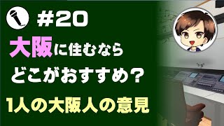 大阪に住むのならおすすめの地域は？治安重視、学力重視、お祭り重視？ [upl. by Torrance]